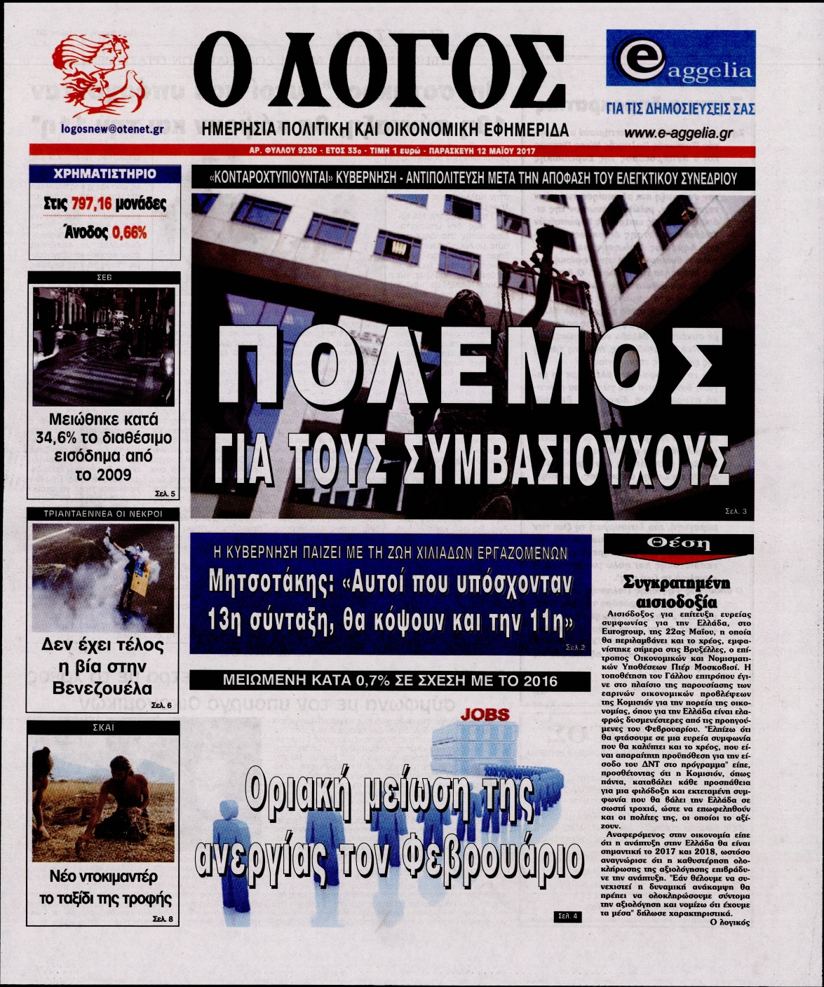 Εξώφυλο εφημερίδας Ο ΛΟΓΟΣ 2017-05-12