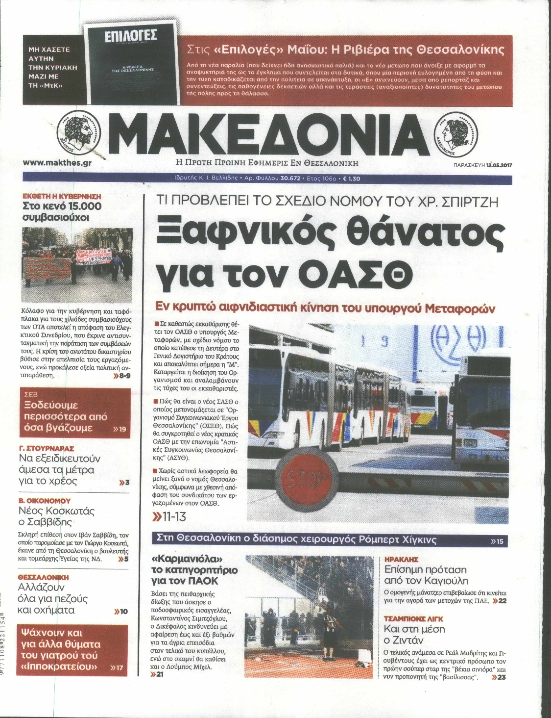 Εξώφυλο εφημερίδας ΜΑΚΕΔΟΝΙΑ 2017-05-12