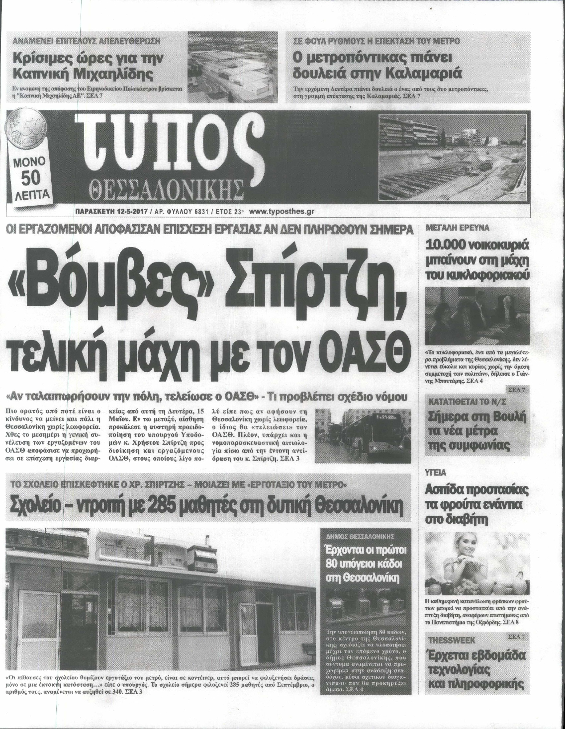 Εξώφυλο εφημερίδας ΤΥΠΟΣ ΘΕΣ/ΝΙΚΗΣ 2017-05-12