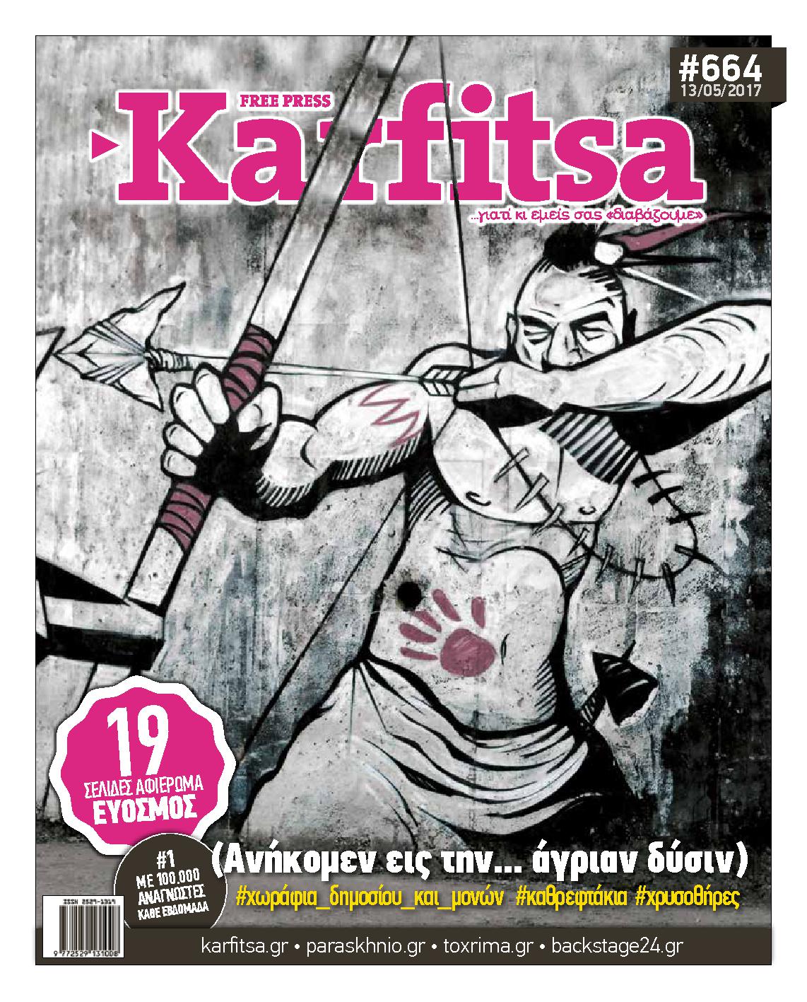 Εξώφυλο εφημερίδας ΚΑΡΦΙΤΣΑ 2017-05-13