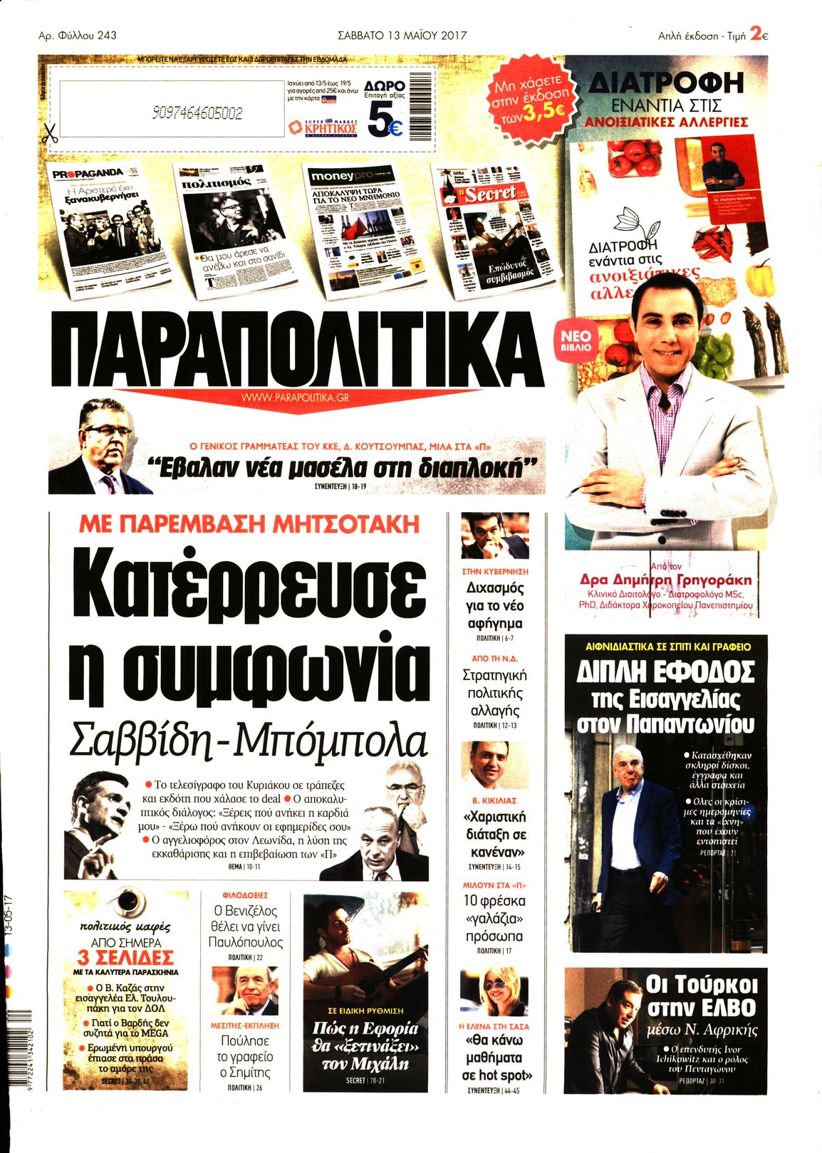 Εξώφυλο εφημερίδας ΠΑΡΑΠΟΛΙΤΙΚΑ 2017-05-13