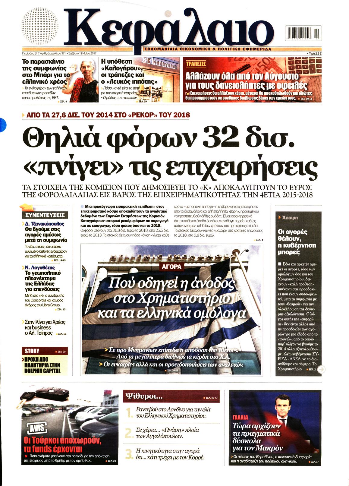 Εξώφυλο εφημερίδας ΚΕΦΑΛΑΙΟ 2017-05-13