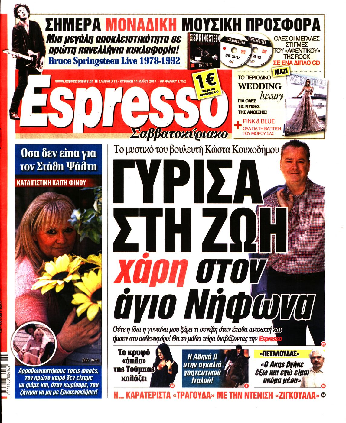 Εξώφυλο εφημερίδας ESPRESSO 2017-05-13
