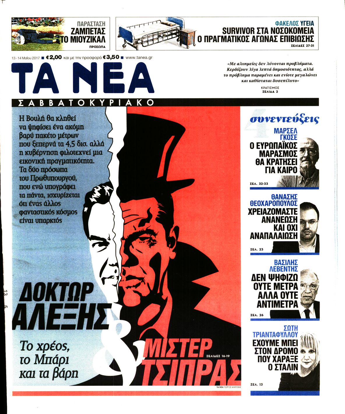 Εξώφυλο εφημερίδας ΤΑ ΝΕΑ 2017-05-13