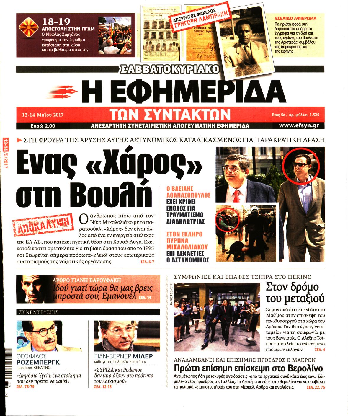 Εξώφυλο εφημερίδας ΤΩΝ ΣΥΝΤΑΚΤΩΝ 2017-05-13