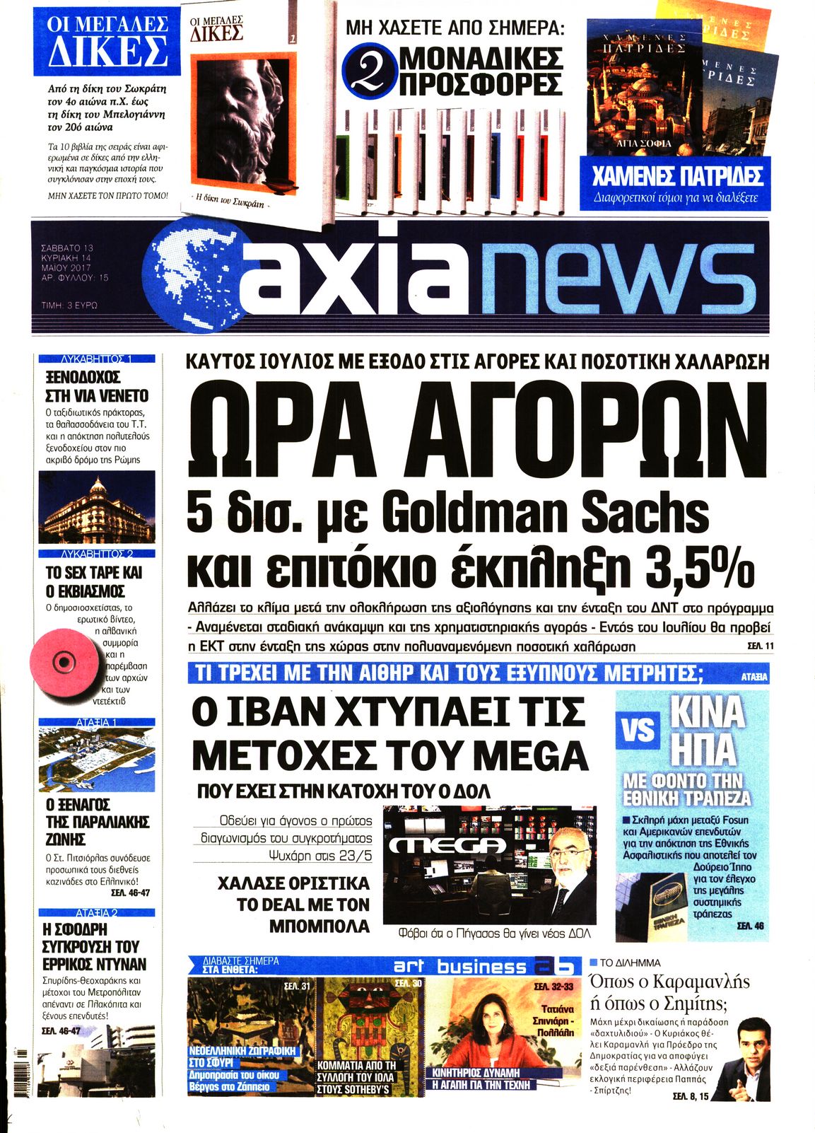 Εξώφυλο εφημερίδας ΑΞΙΑ 2017-05-13