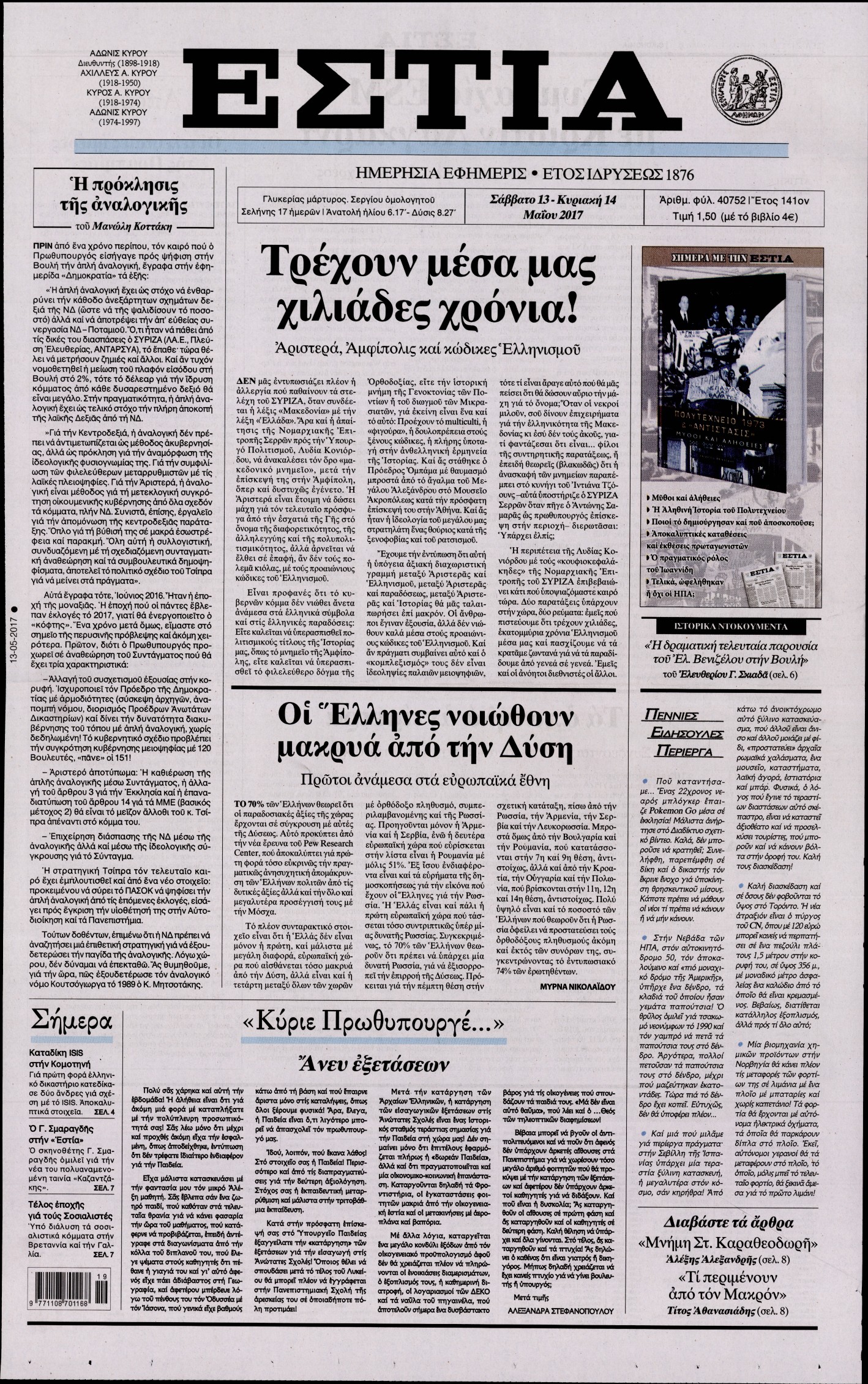 Εξώφυλο εφημερίδας ΕΣΤΙΑ 2017-05-13