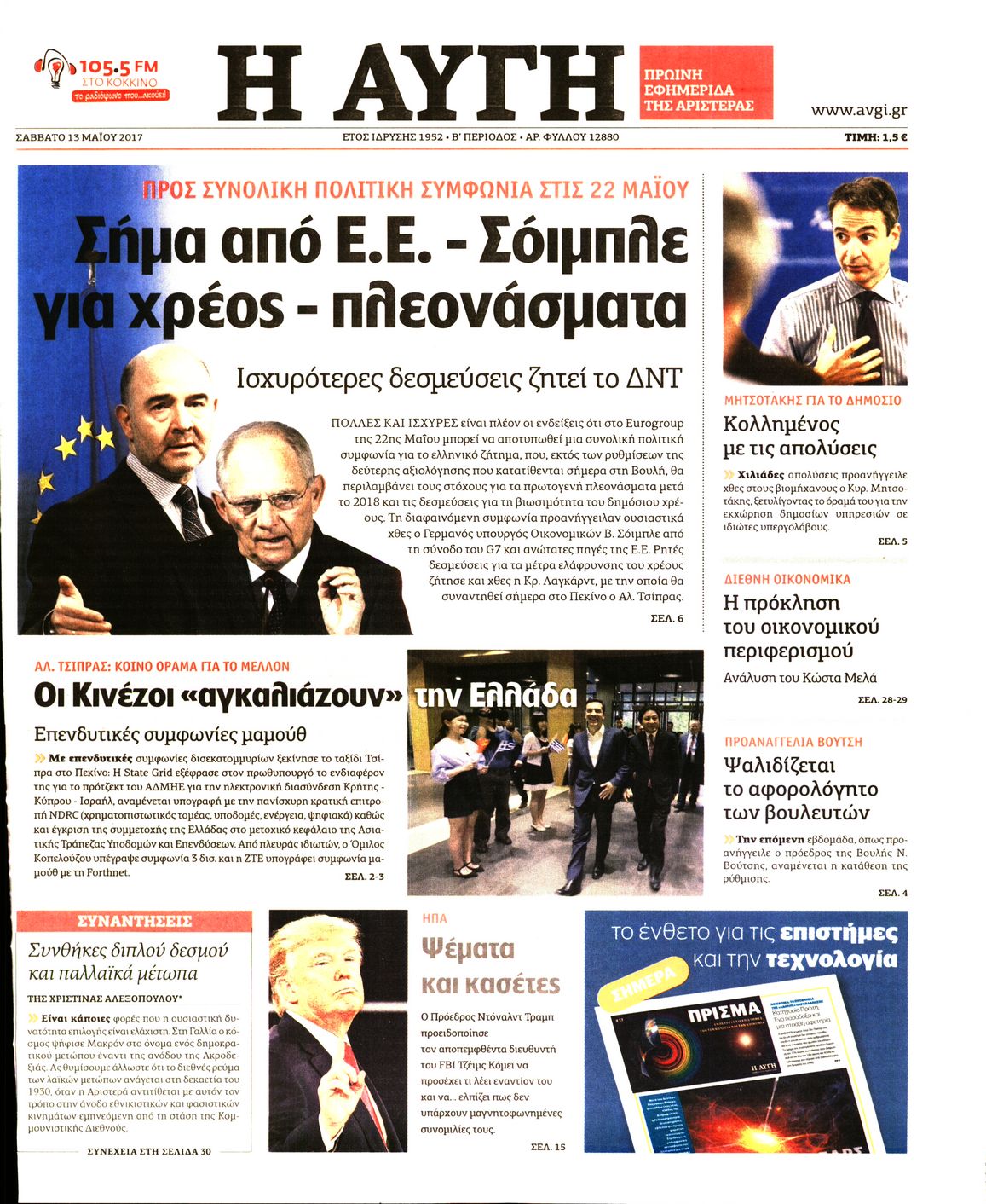 Εξώφυλο εφημερίδας ΑΥΓΗ 2017-05-13