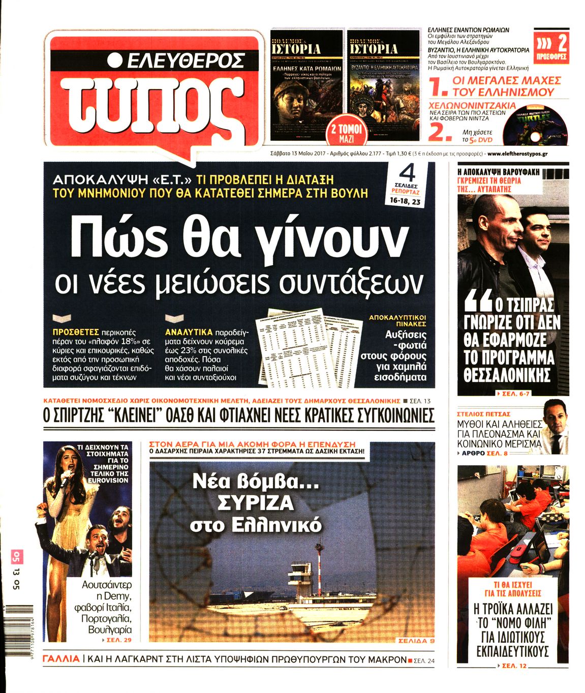 Εξώφυλο εφημερίδας ΕΛΕΥΘΕΡΟΣ ΤΥΠΟΣ 2017-05-13
