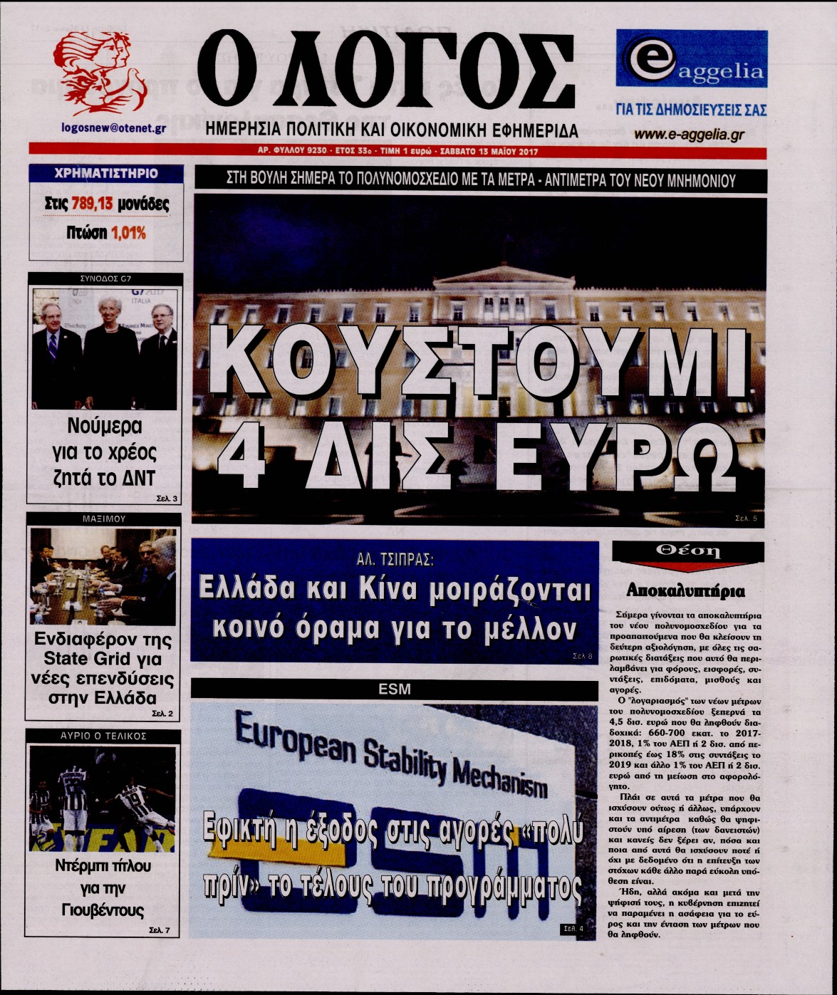 Εξώφυλο εφημερίδας Ο ΛΟΓΟΣ 2017-05-13
