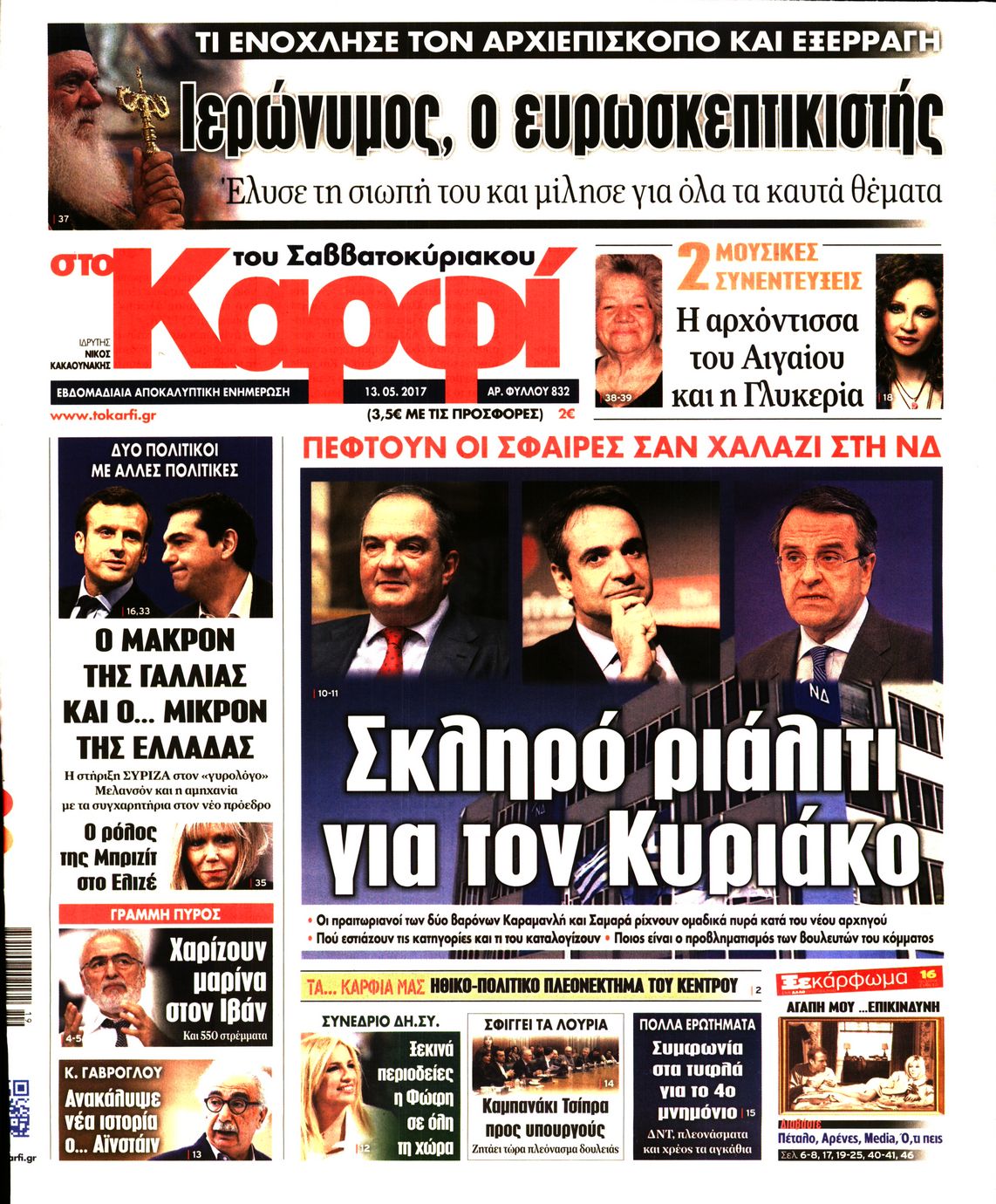 Εξώφυλο εφημερίδας ΚΑΡΦΙ 2017-05-13