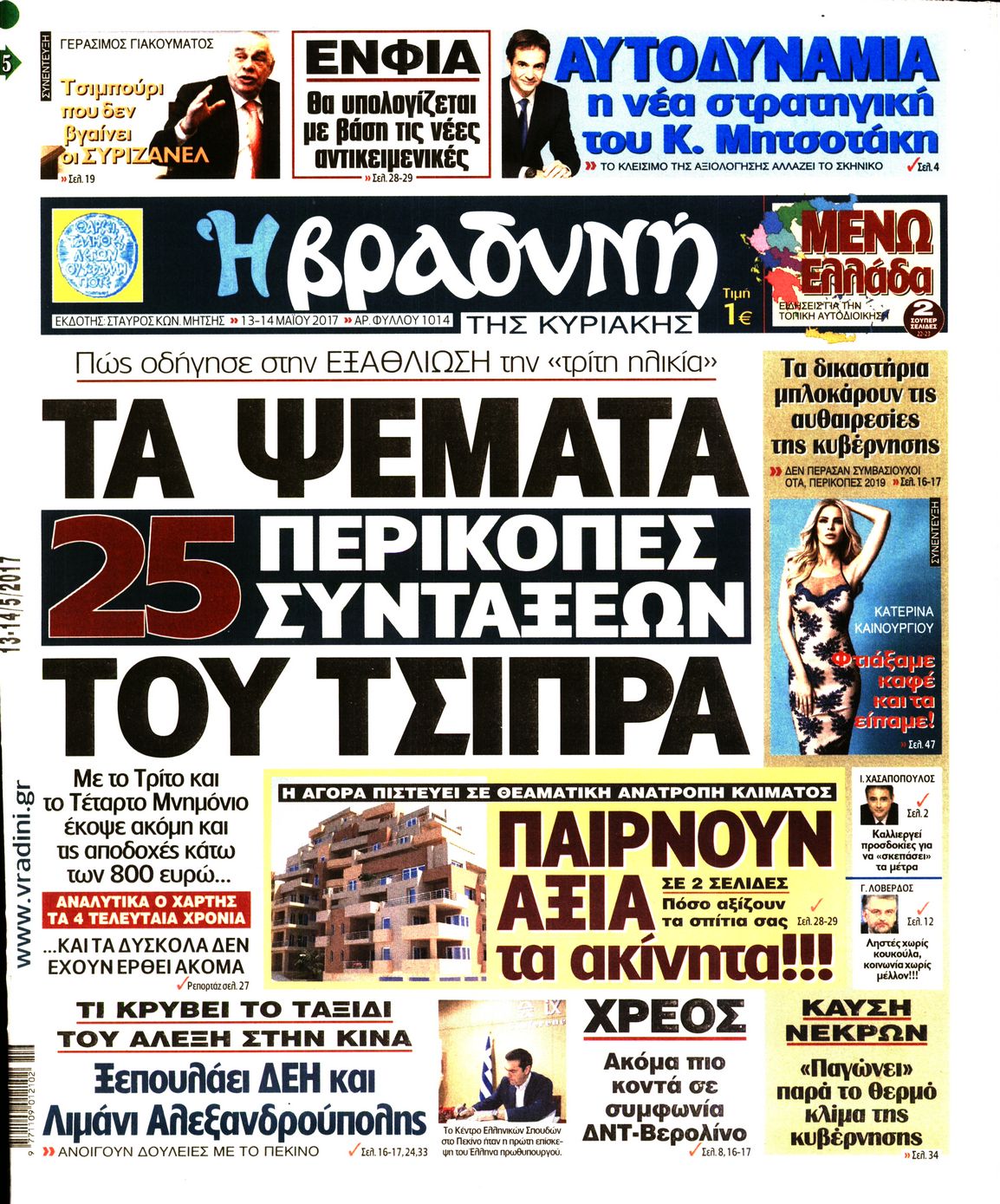 Εξώφυλο εφημερίδας ΒΡΑΔΥΝΗ 2017-05-13