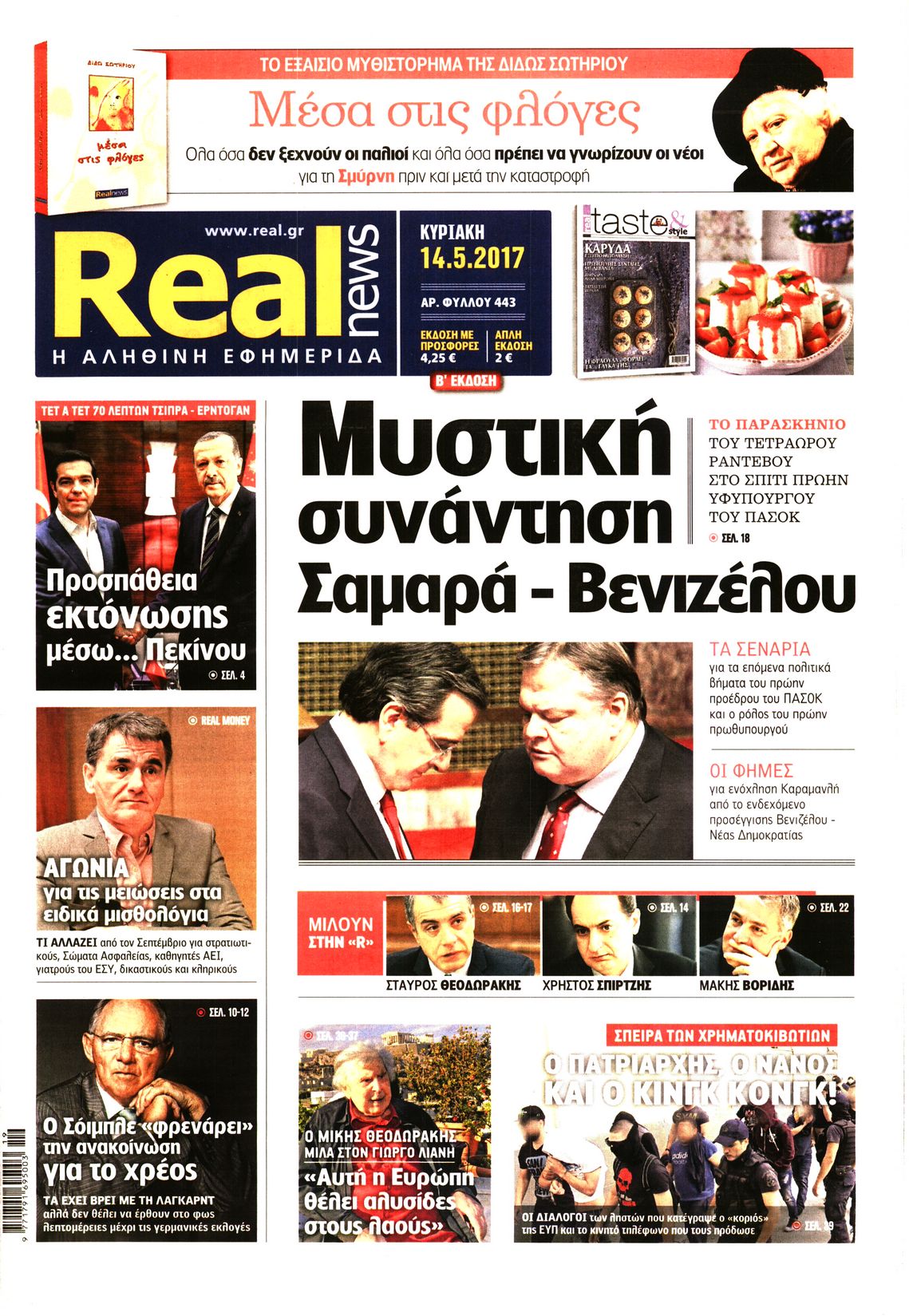 Εξώφυλο εφημερίδας REAL NEWS 2017-05-14