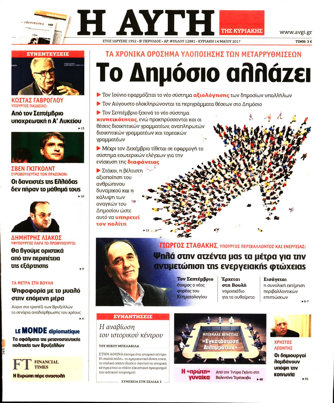 Εξώφυλο εφημερίδας ΑΥΓΗ 2017-05-14