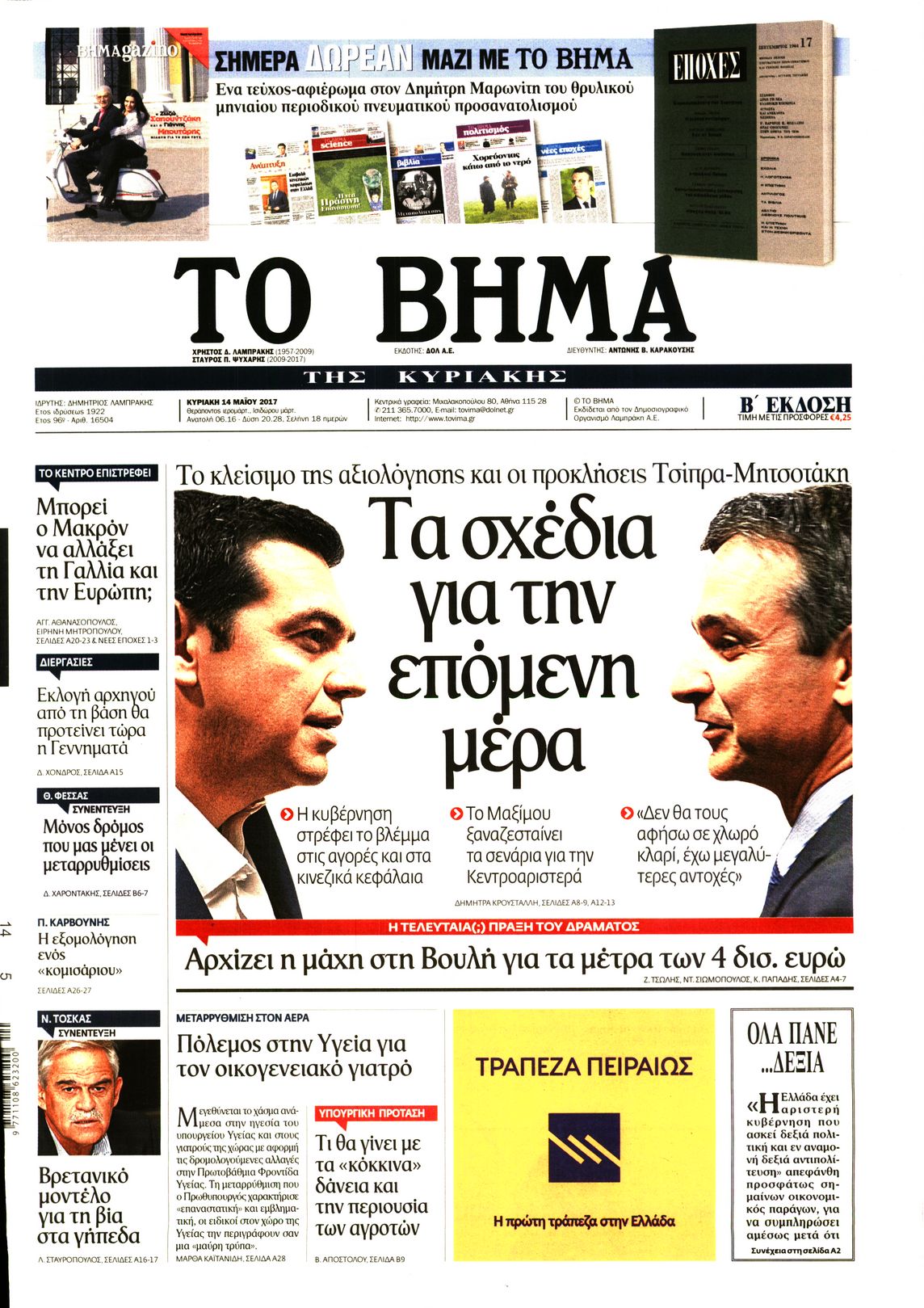 Εξώφυλο εφημερίδας ΤΟ ΒΗΜΑ 2017-05-14
