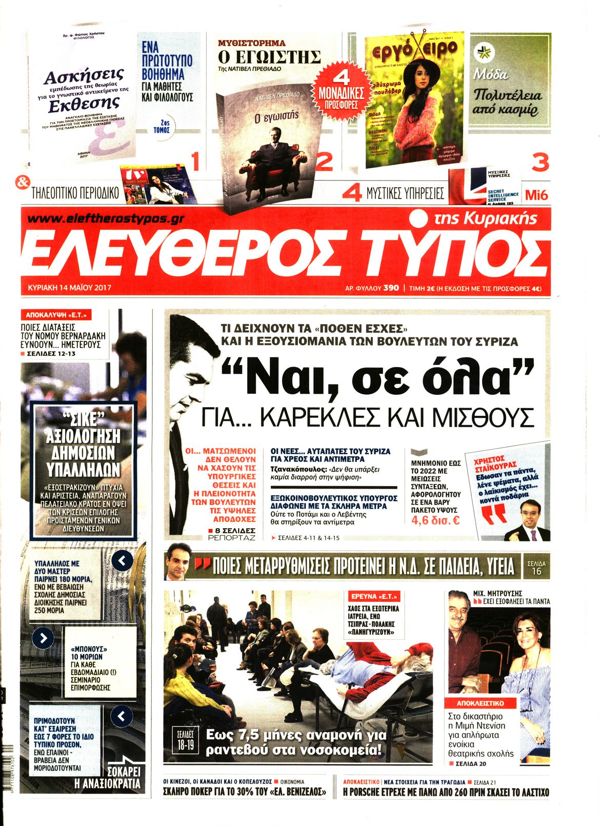 Εξώφυλο εφημερίδας ΕΛΕΥΘΕΡΟΣ ΤΥΠΟΣ 2017-05-14