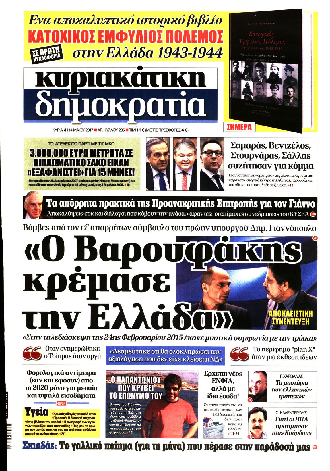 Εξώφυλο εφημερίδας ΔΗΜΟΚΡΑΤΙΑ 2017-05-14