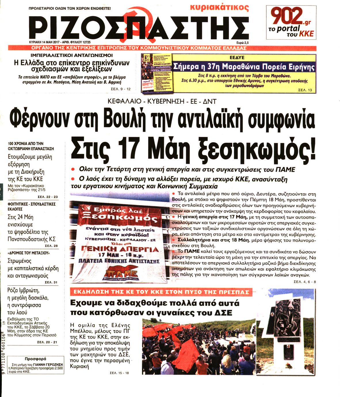 Εξώφυλο εφημερίδας ΡΙΖΟΣΠΑΣΤΗΣ 2017-05-14