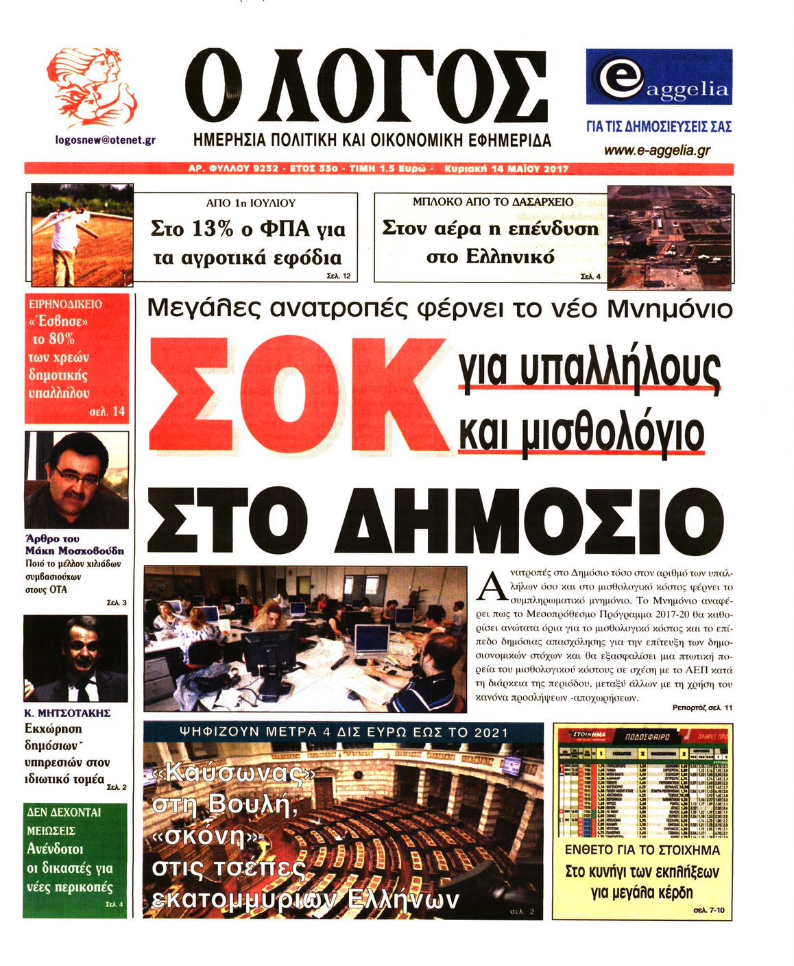 Εξώφυλο εφημερίδας Ο ΛΟΓΟΣ 2017-05-14