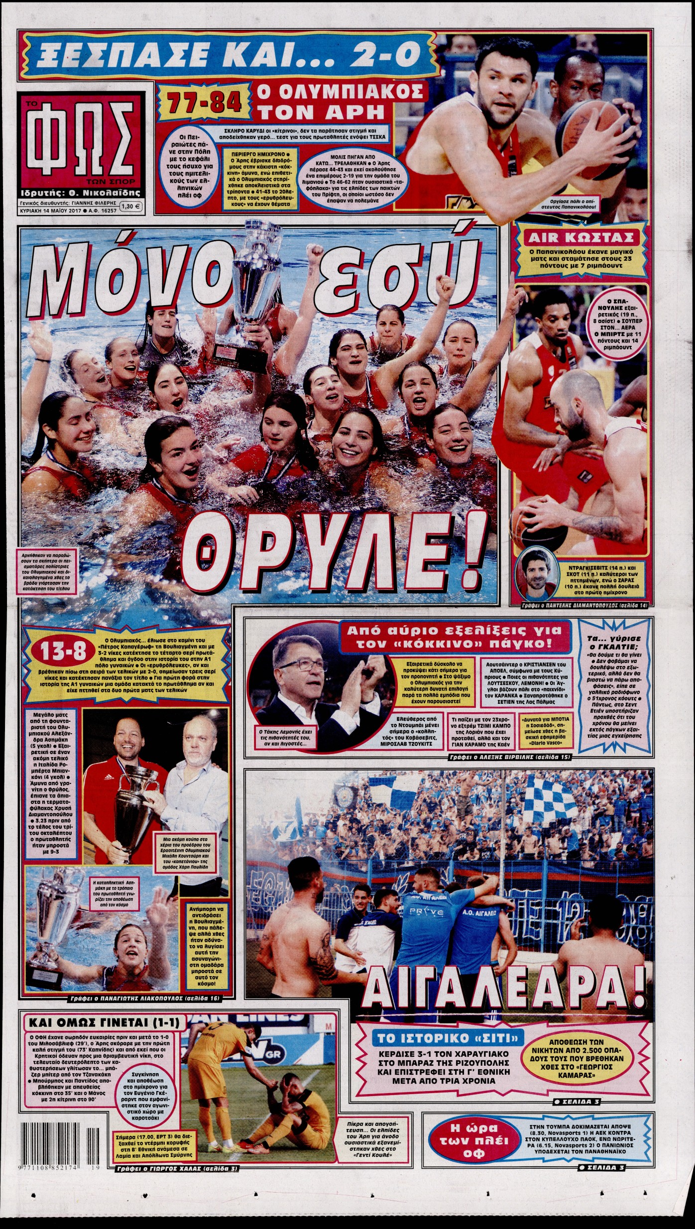 Εξώφυλο εφημερίδας ΦΩΣ ΤΩΝ ΣΠΟΡ 2017-05-14