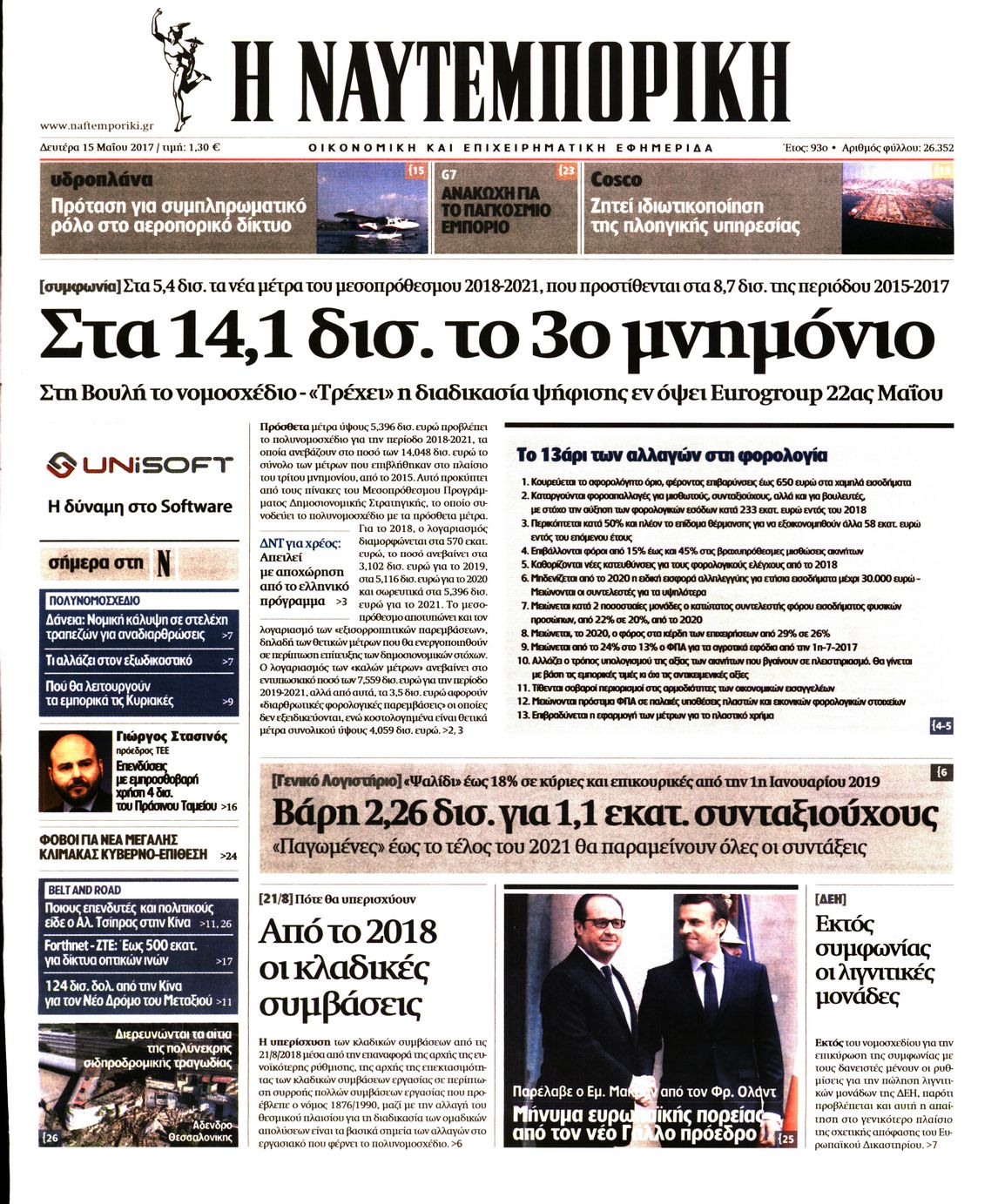 Εξώφυλο εφημερίδας ΝΑΥΤΕΜΠΟΡΙΚΗ 2017-05-15