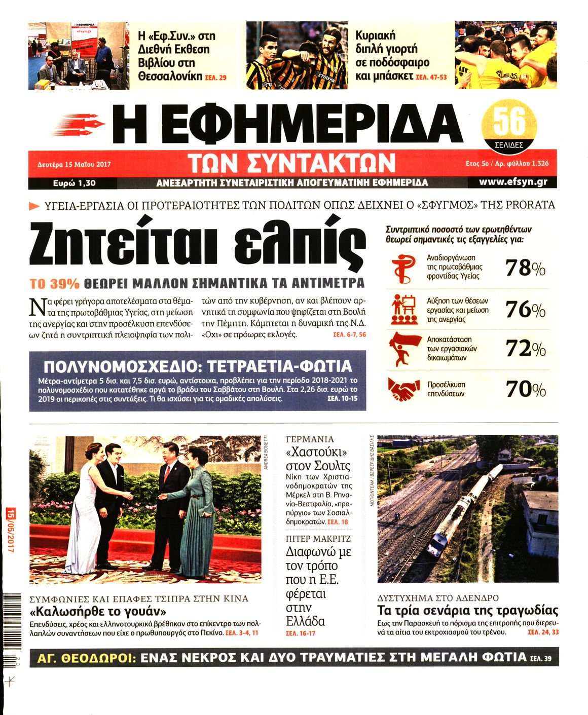 Εξώφυλο εφημερίδας ΤΩΝ ΣΥΝΤΑΚΤΩΝ 2017-05-15