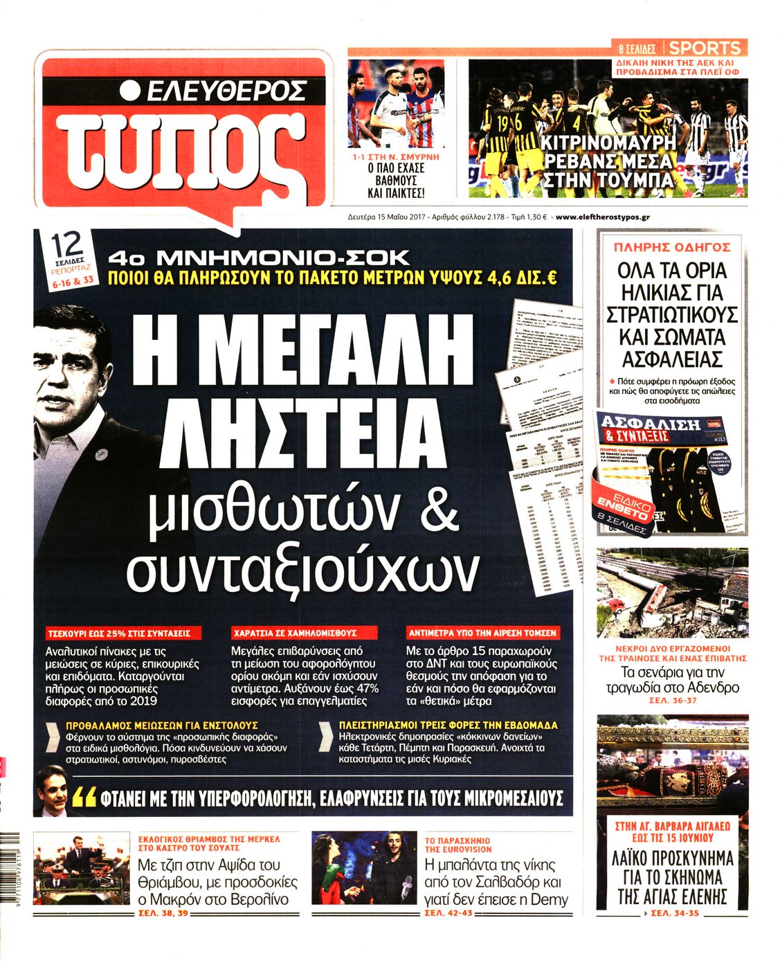 Εξώφυλο εφημερίδας ΕΛΕΥΘΕΡΟΣ ΤΥΠΟΣ 2017-05-15