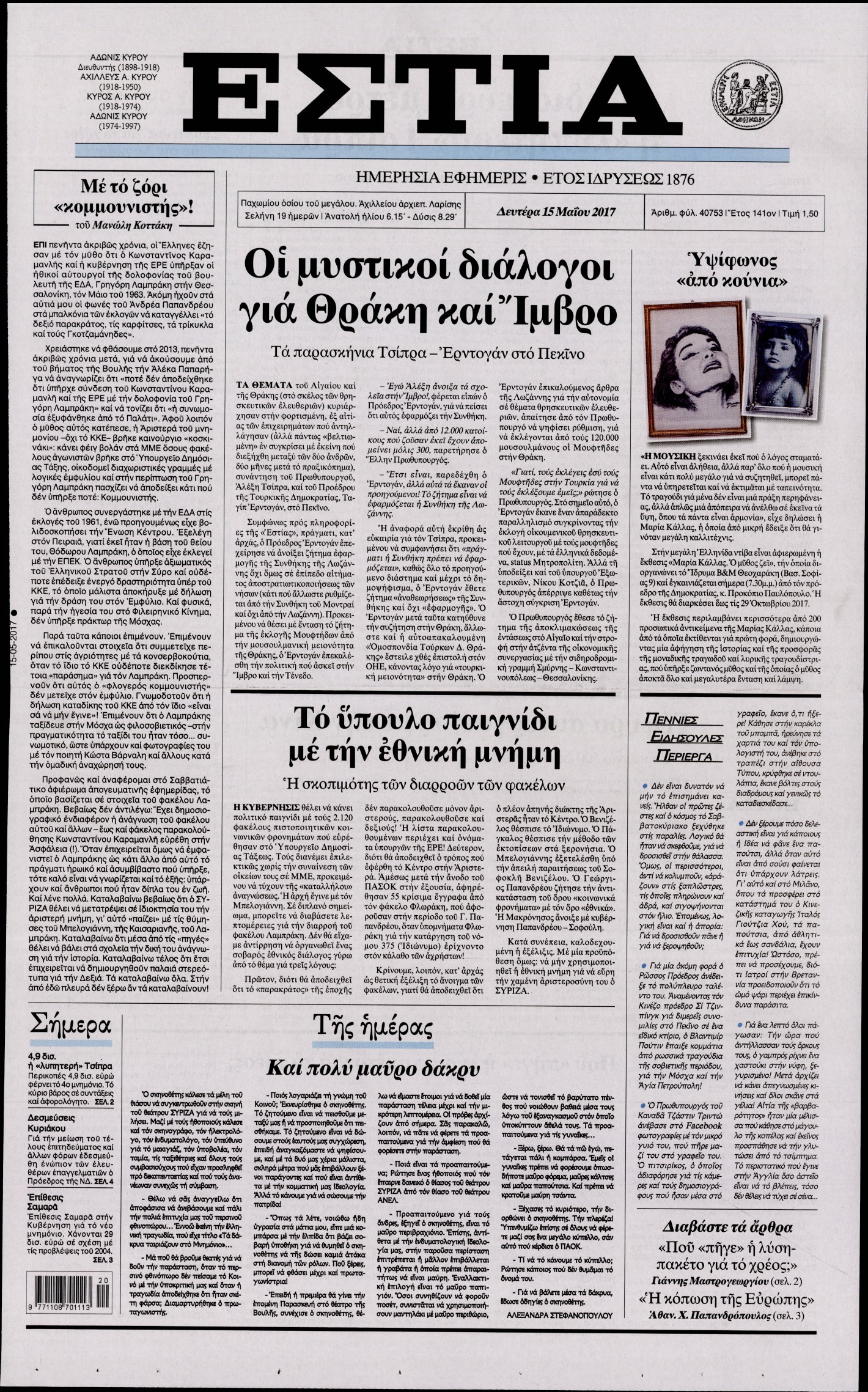Εξώφυλο εφημερίδας ΕΣΤΙΑ 2017-05-15