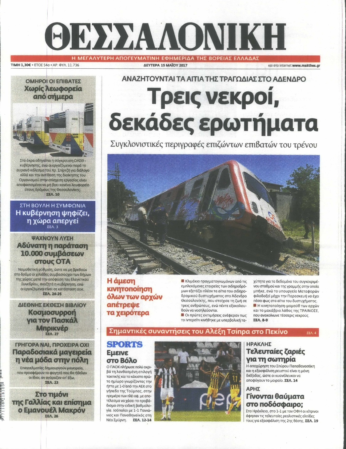 Εξώφυλο εφημερίδας ΘΕΣΣΑΛΟΝΙΚΗ 2017-05-15