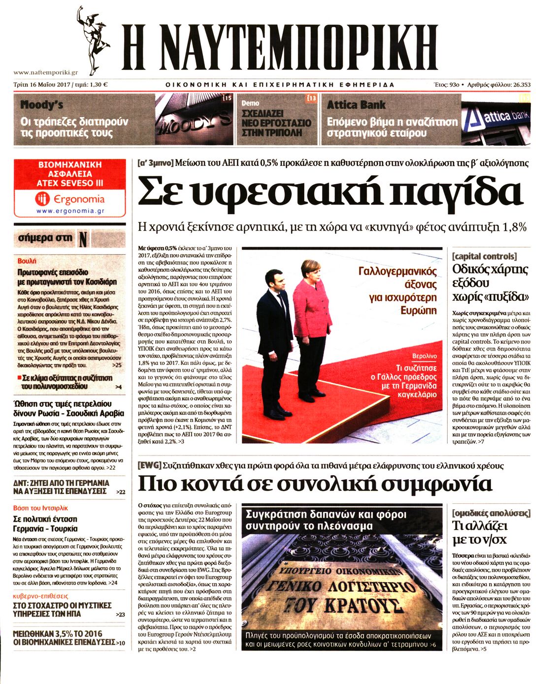 Εξώφυλο εφημερίδας ΝΑΥΤΕΜΠΟΡΙΚΗ 2017-05-16