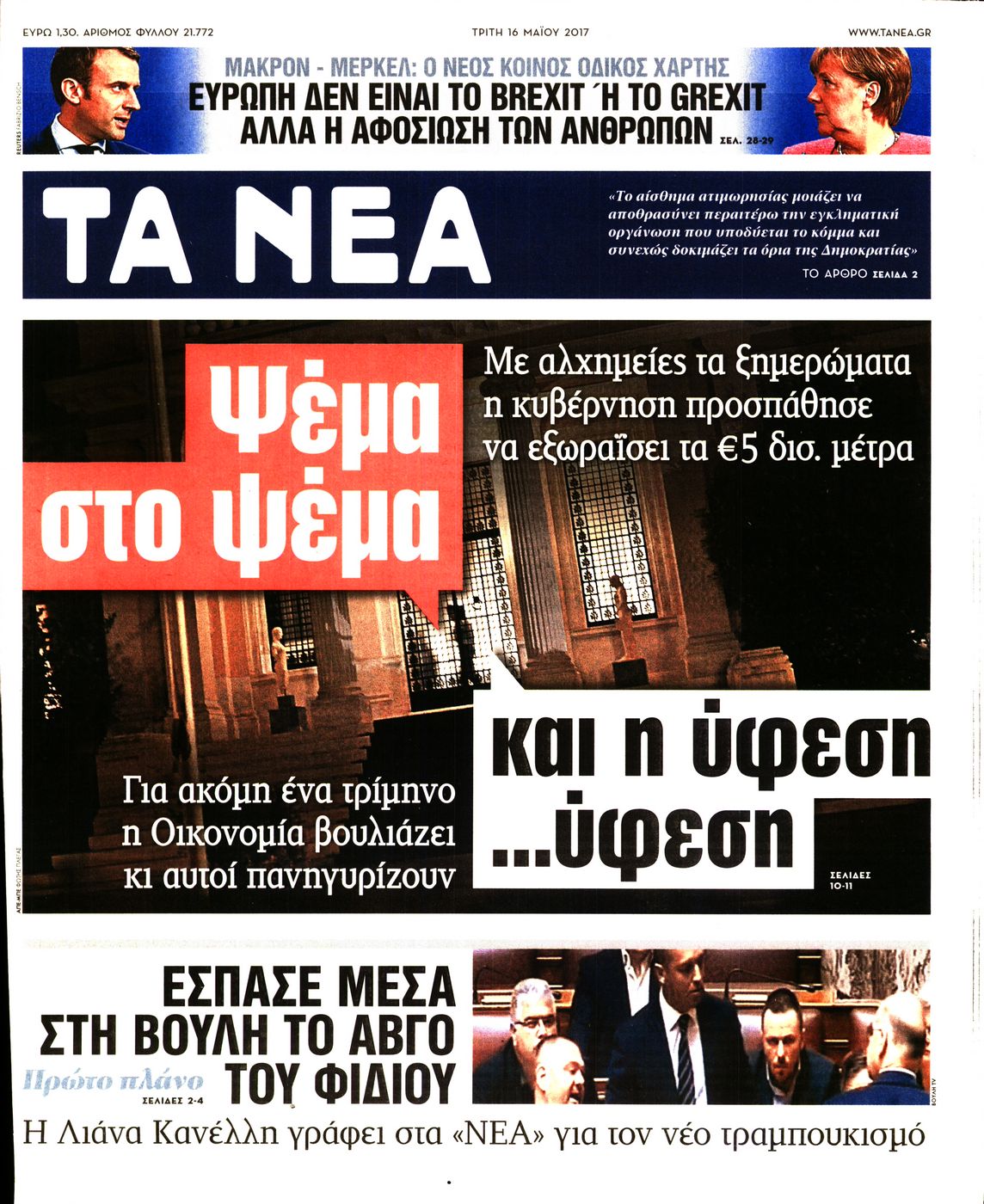 Εξώφυλο εφημερίδας ΤΑ ΝΕΑ 2017-05-16
