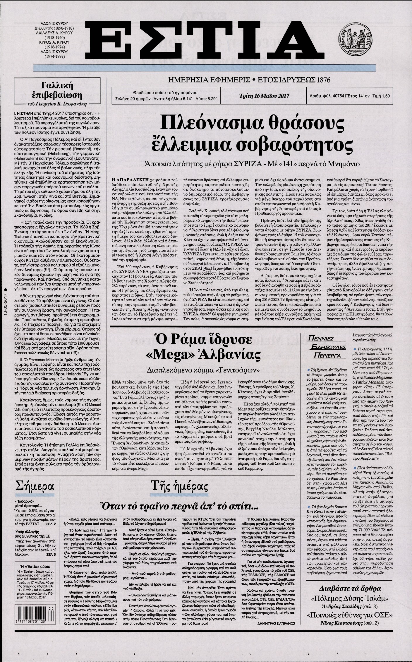 Εξώφυλο εφημερίδας ΕΣΤΙΑ 2017-05-16