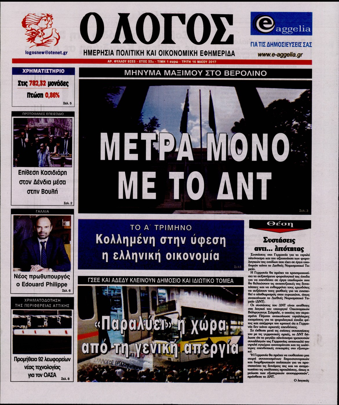 Εξώφυλο εφημερίδας Ο ΛΟΓΟΣ 2017-05-16