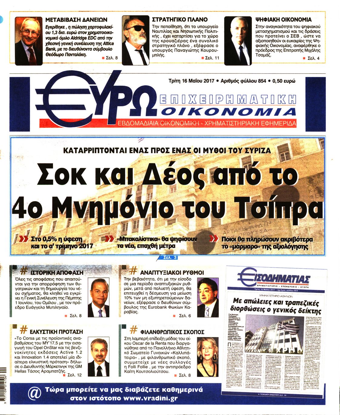 Εξώφυλο εφημερίδας ΕΥΡΩΟΙΚΟΝΟΜΙΑ 2017-05-16