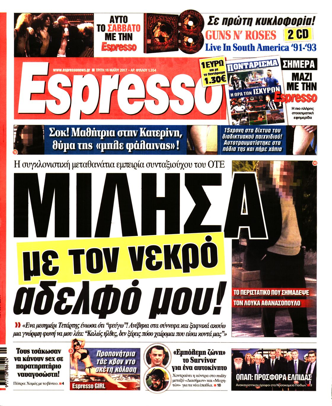 Εξώφυλο εφημερίδας ESPRESSO 2017-05-16