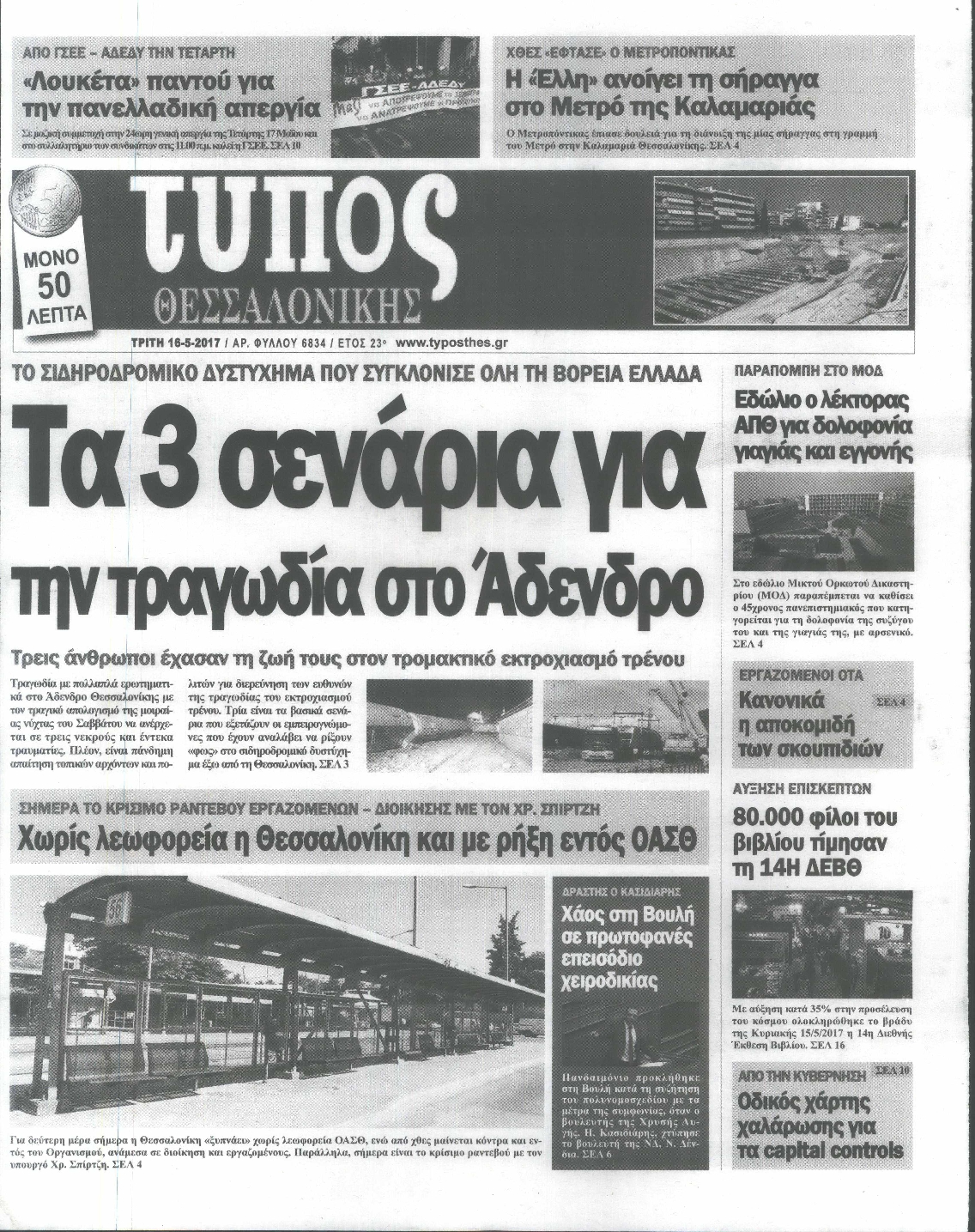 Εξώφυλο εφημερίδας ΤΥΠΟΣ ΘΕΣ/ΝΙΚΗΣ 2017-05-16