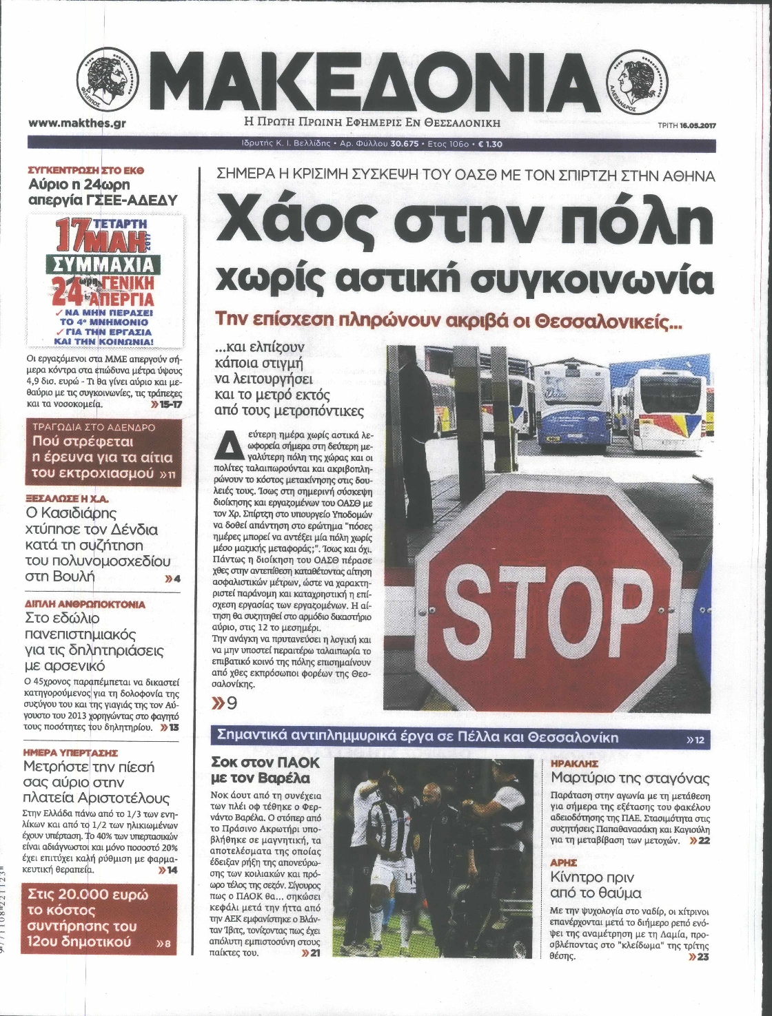 Εξώφυλο εφημερίδας ΜΑΚΕΔΟΝΙΑ 2017-05-16