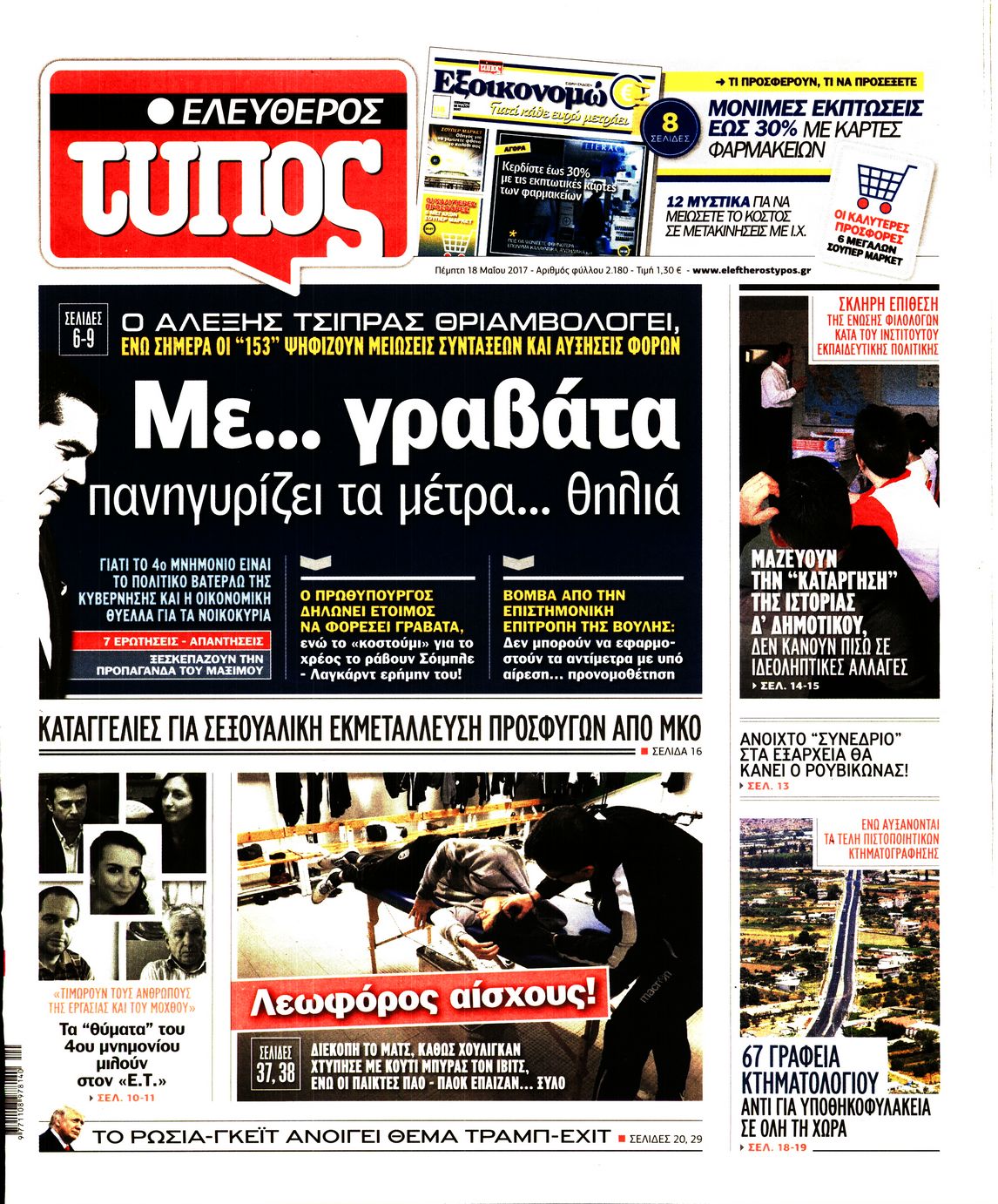 Εξώφυλο εφημερίδας ΕΛΕΥΘΕΡΟΣ ΤΥΠΟΣ 2017-05-18
