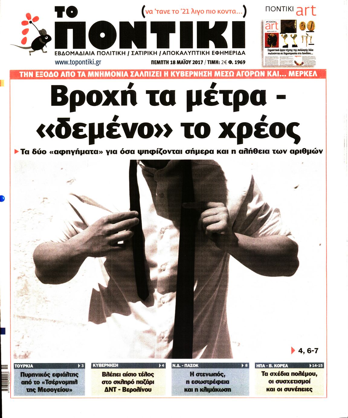 Εξώφυλο εφημερίδας ΤΟ ΠΟΝΤΙΚΙ Wed, 17 May 2017 21:00:00 GMT