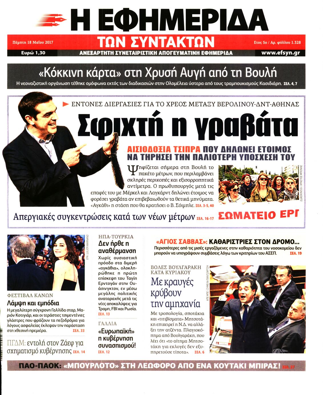Εξώφυλο εφημερίδας ΤΩΝ ΣΥΝΤΑΚΤΩΝ 2017-05-18