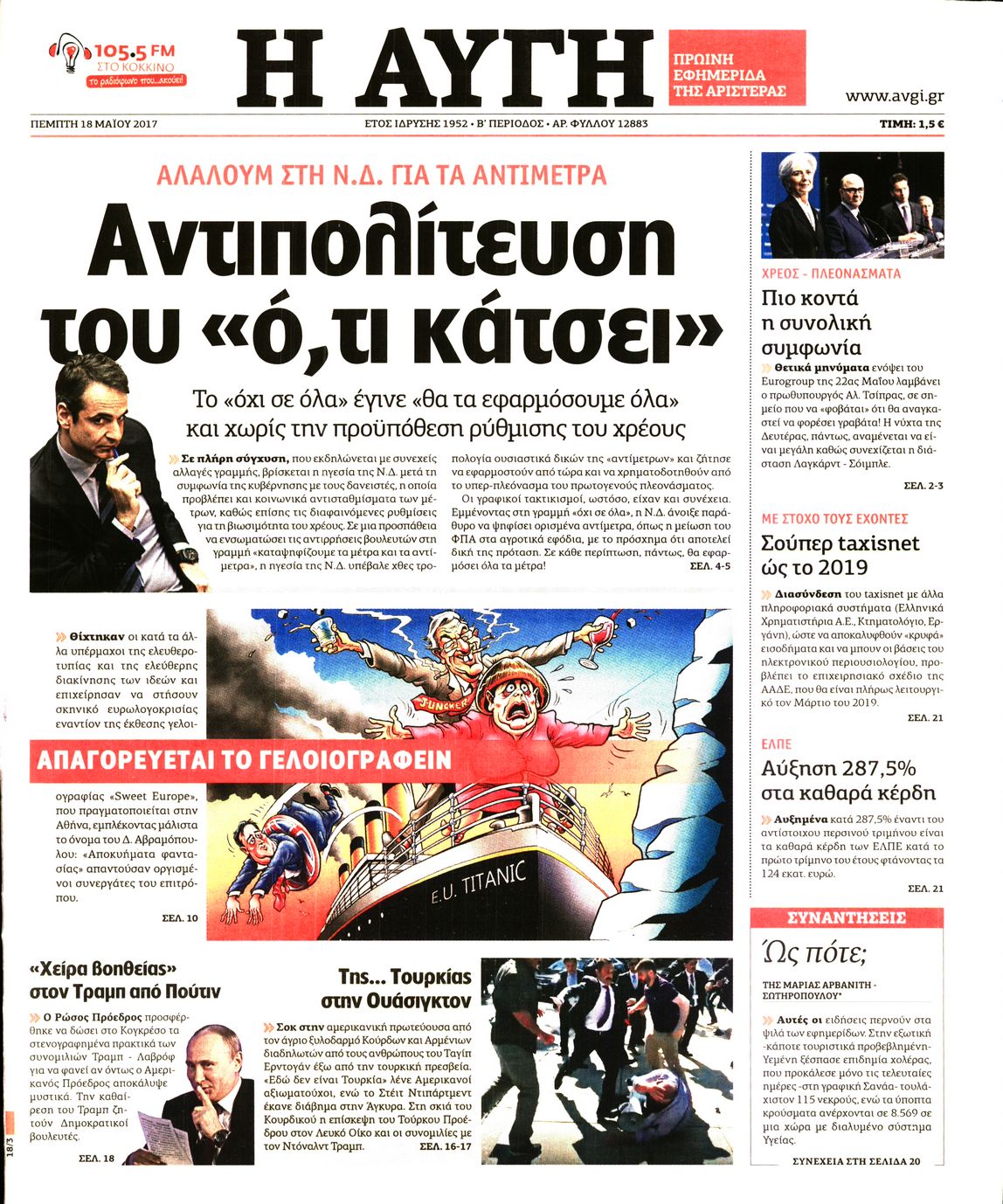Εξώφυλο εφημερίδας ΑΥΓΗ 2017-05-18
