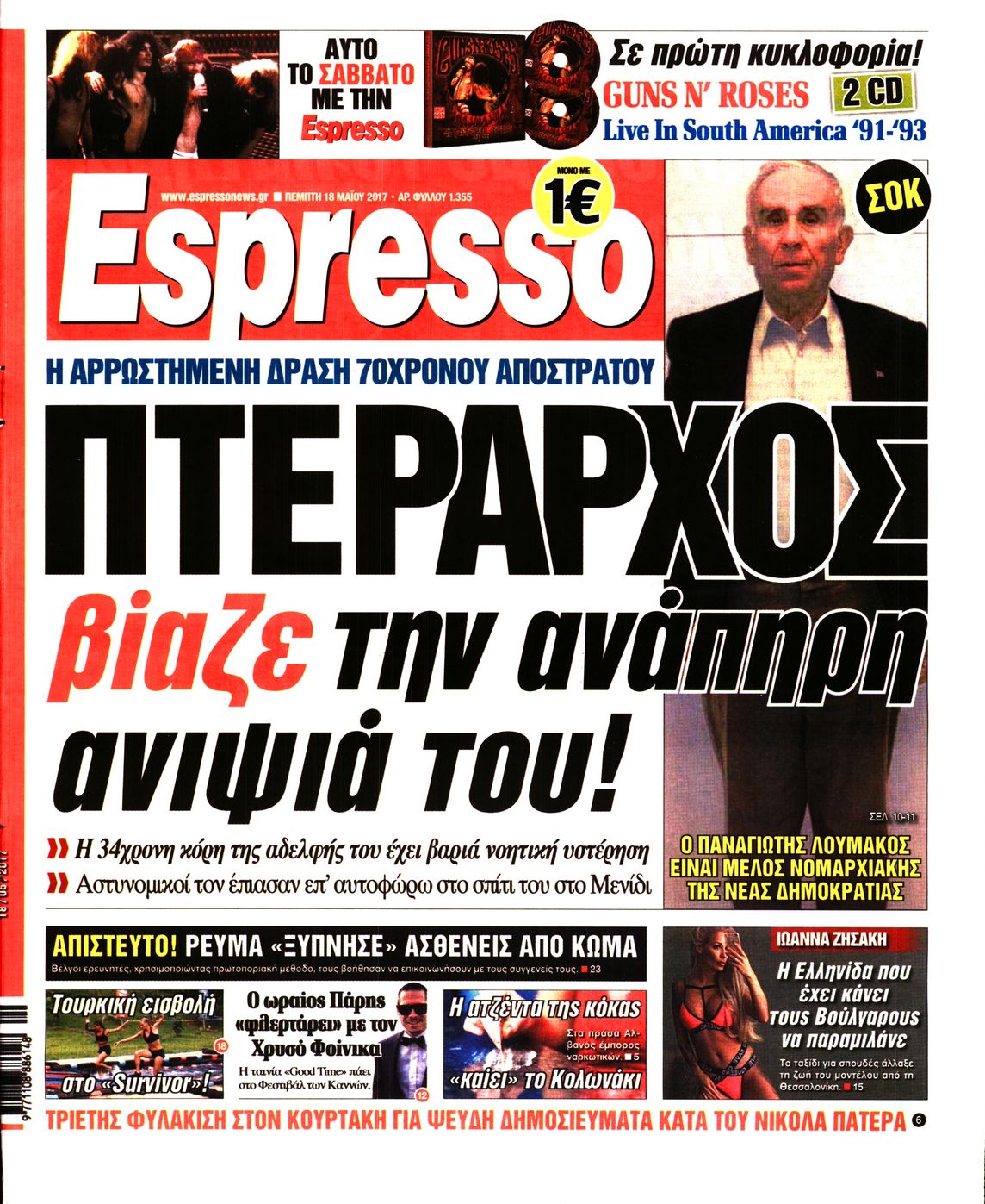 Εξώφυλο εφημερίδας ESPRESSO 2017-05-18