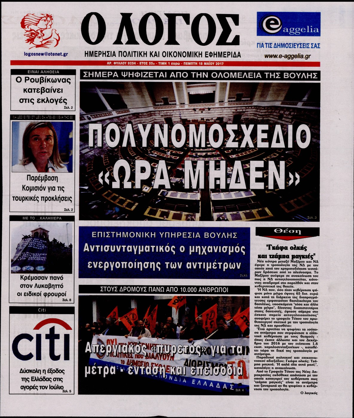 Εξώφυλο εφημερίδας Ο ΛΟΓΟΣ 2017-05-18