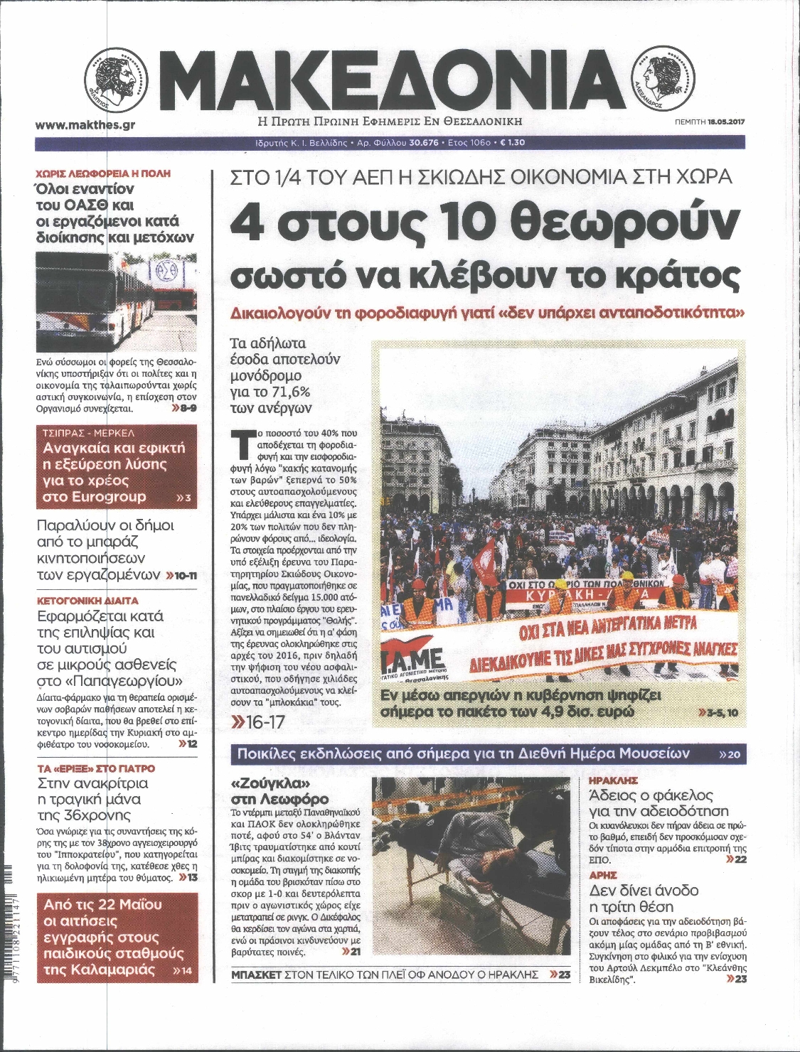 Εξώφυλο εφημερίδας ΜΑΚΕΔΟΝΙΑ 2017-05-18