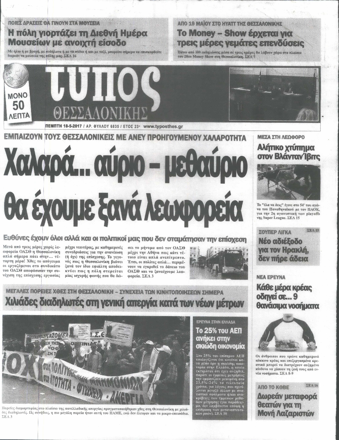 Εξώφυλο εφημερίδας ΤΥΠΟΣ ΘΕΣ/ΝΙΚΗΣ 2017-05-18