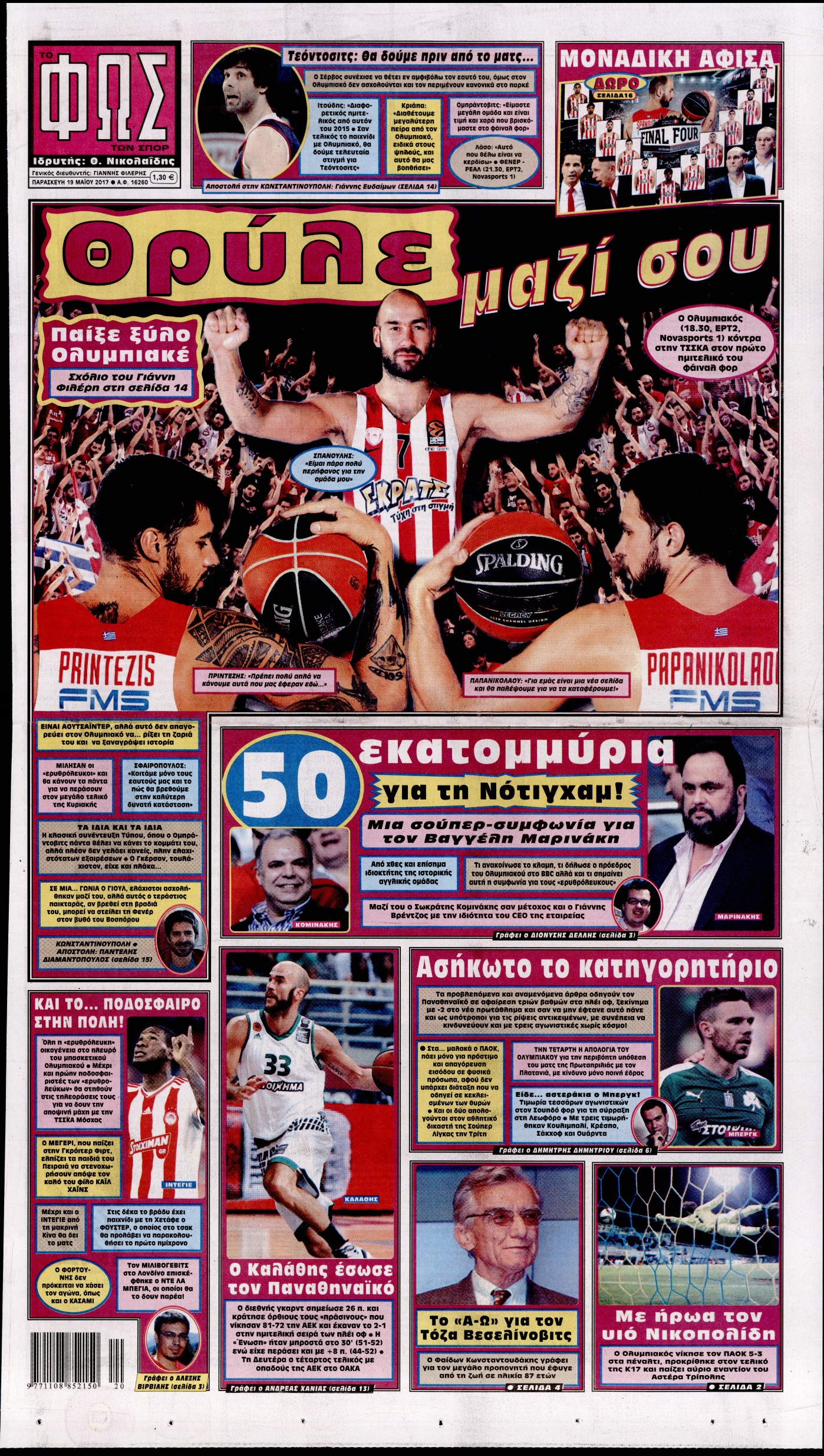 Εξώφυλο εφημερίδας ΦΩΣ ΤΩΝ ΣΠΟΡ 2017-05-19