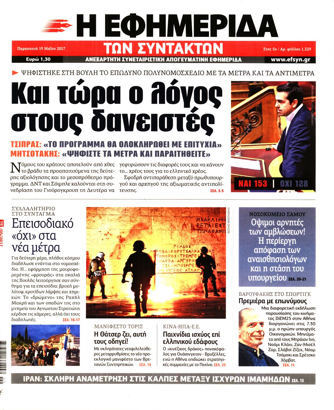 Εξώφυλο εφημερίδας ΤΩΝ ΣΥΝΤΑΚΤΩΝ 2017-05-19