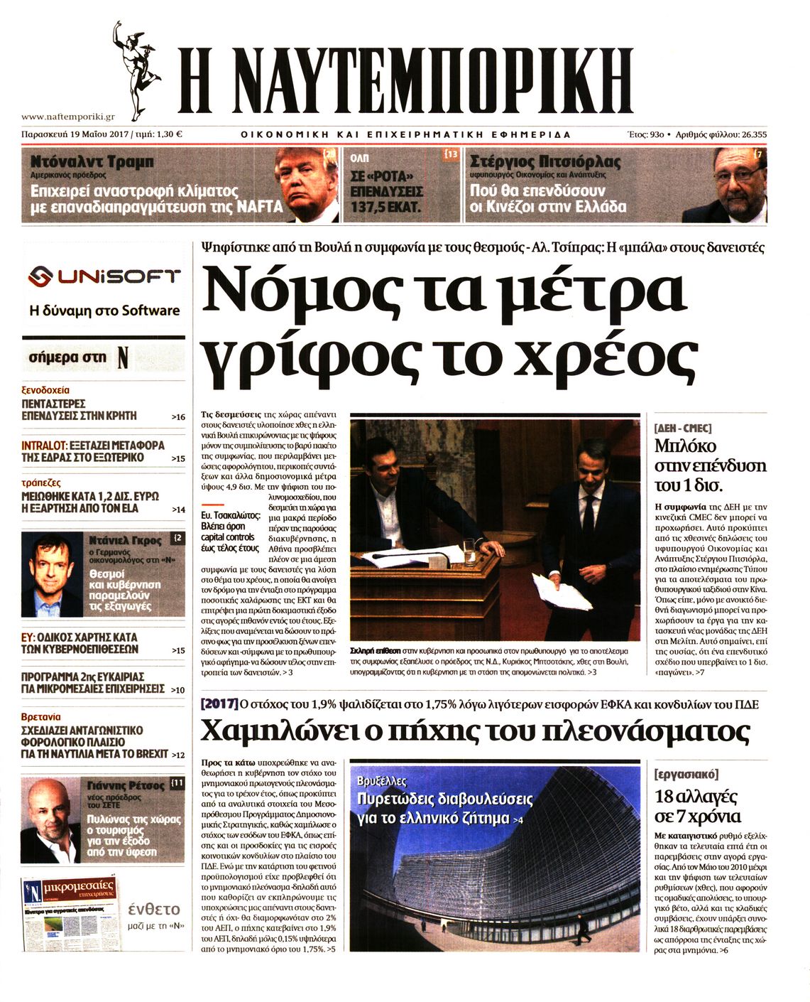 Εξώφυλο εφημερίδας ΝΑΥΤΕΜΠΟΡΙΚΗ 2017-05-19