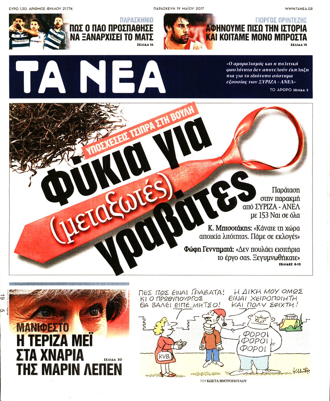 Εξώφυλο εφημερίδας ΤΑ ΝΕΑ 2017-05-19