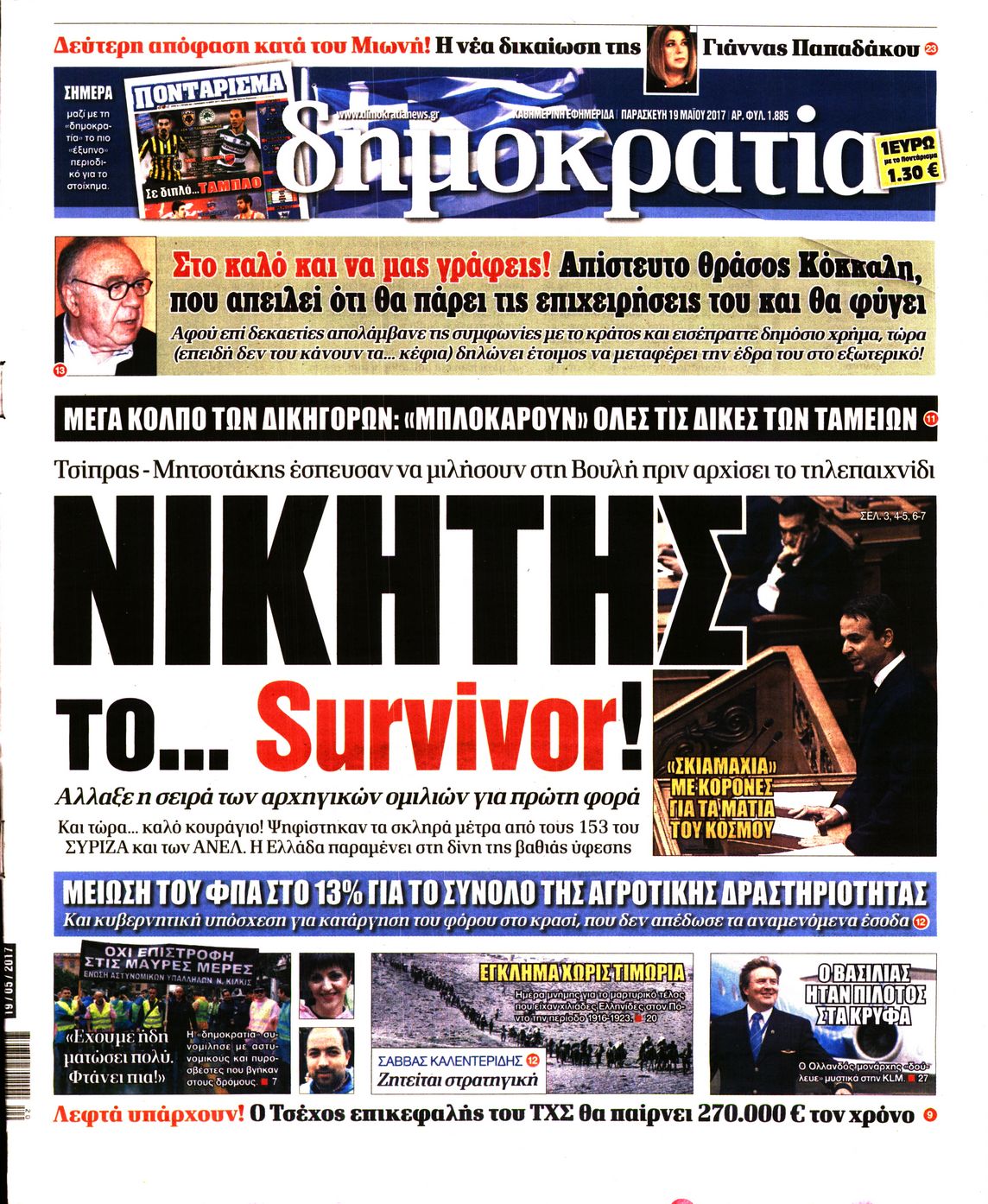 Εξώφυλο εφημερίδας ΔΗΜΟΚΡΑΤΙΑ 2017-05-19